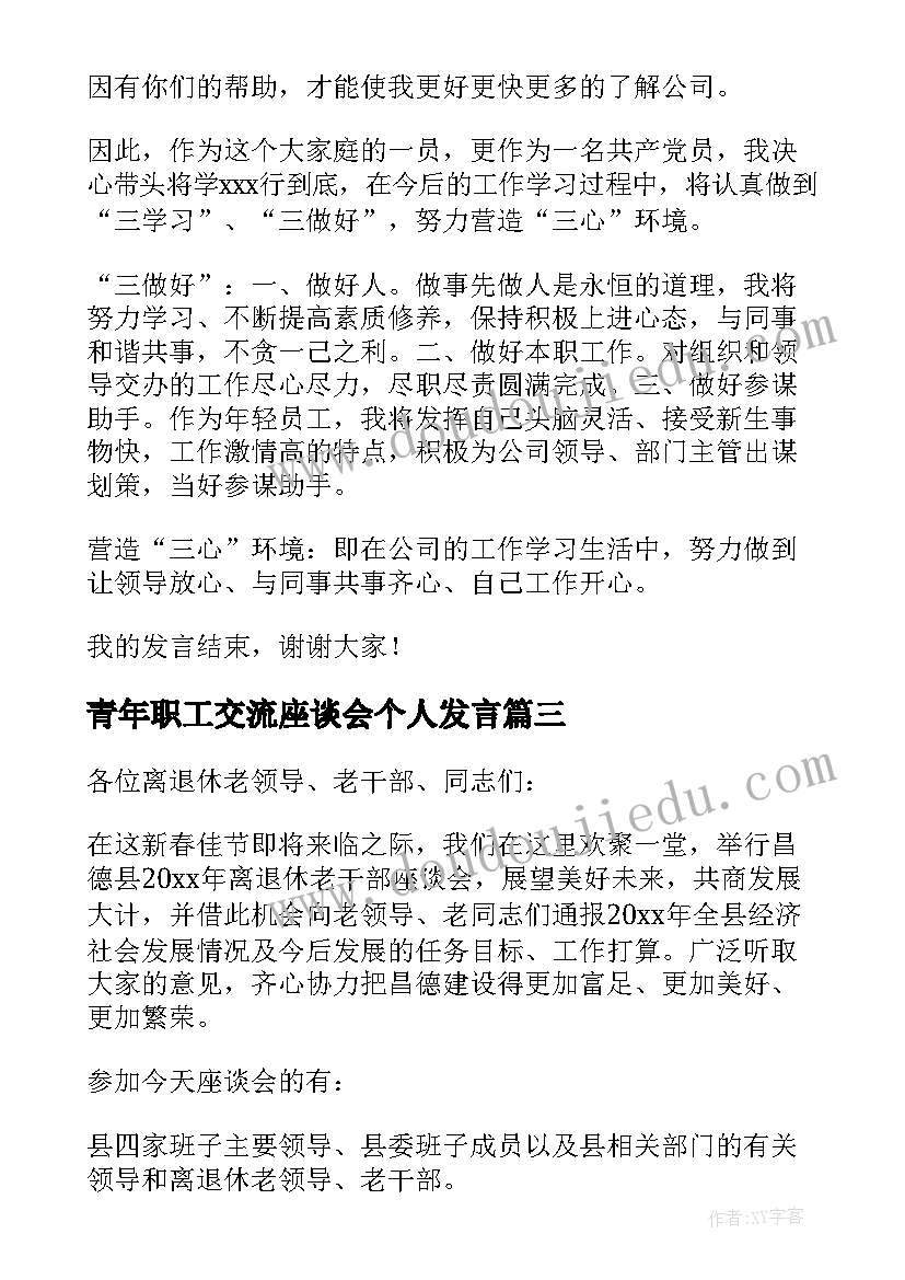 青年职工交流座谈会个人发言(通用5篇)