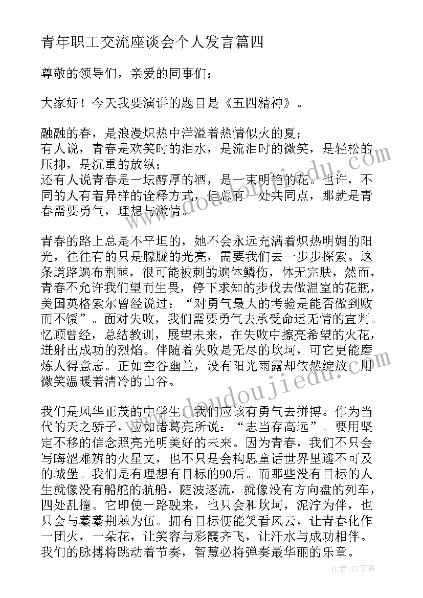 青年职工交流座谈会个人发言(通用5篇)