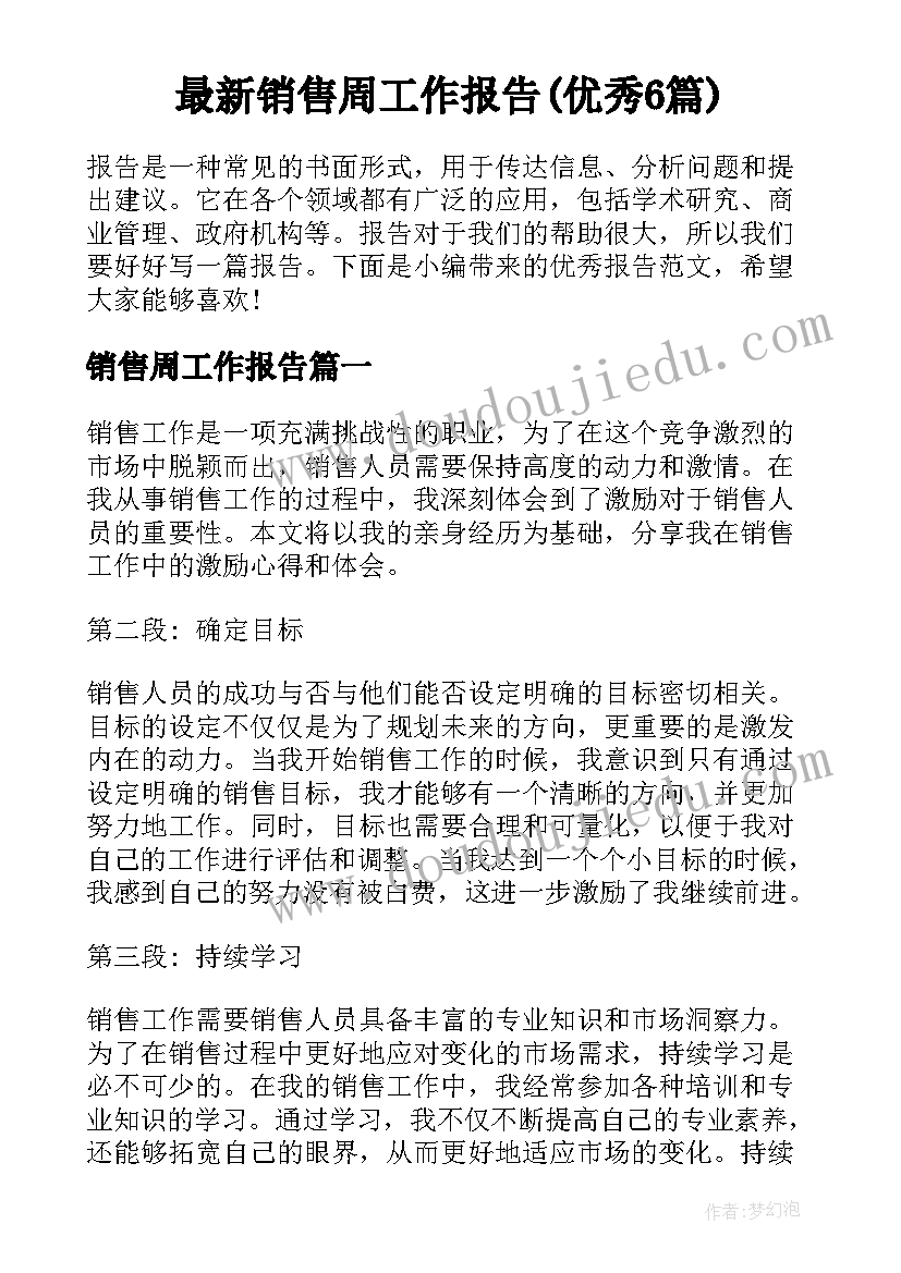 最新销售周工作报告(优秀6篇)