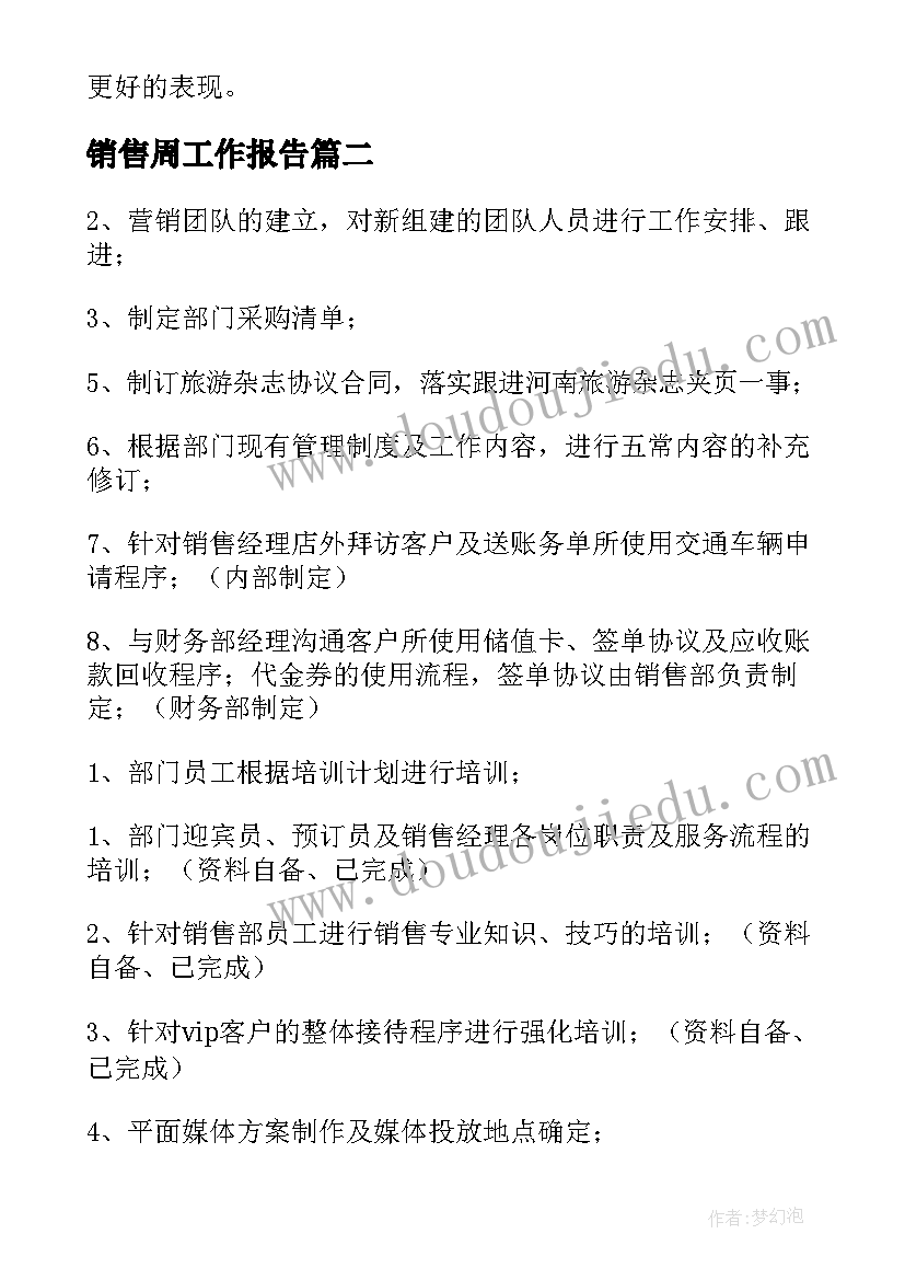 最新销售周工作报告(优秀6篇)