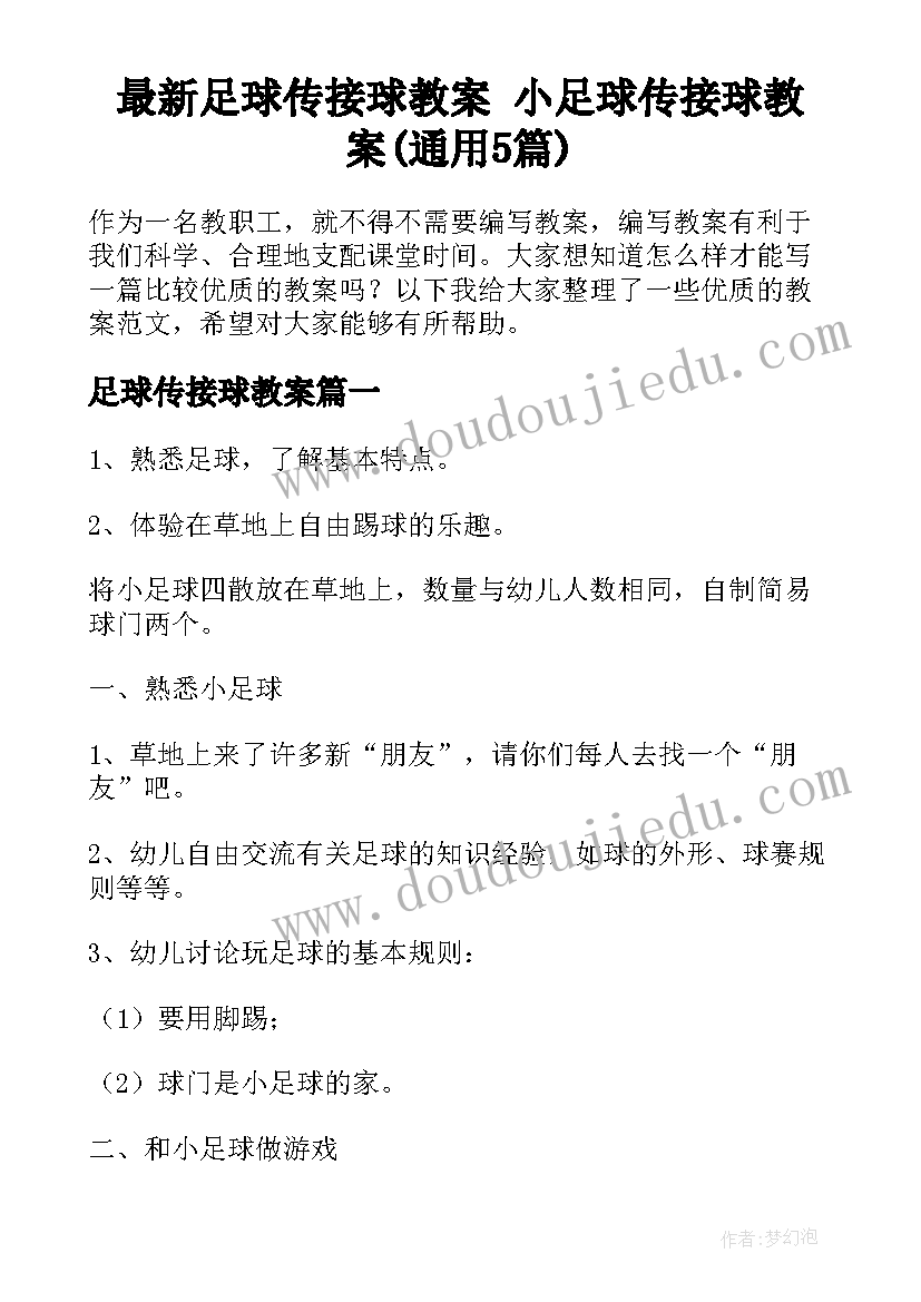 最新足球传接球教案 小足球传接球教案(通用5篇)