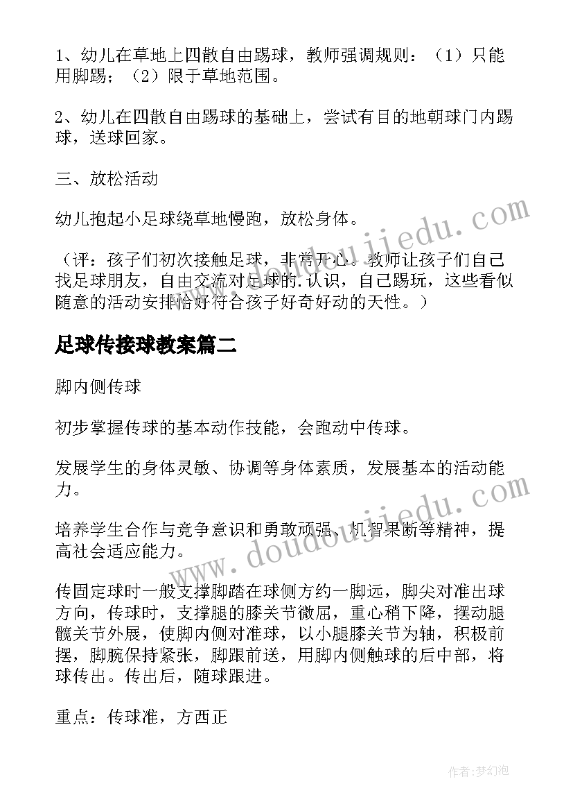 最新足球传接球教案 小足球传接球教案(通用5篇)