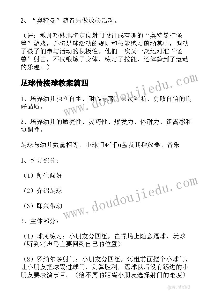 最新足球传接球教案 小足球传接球教案(通用5篇)