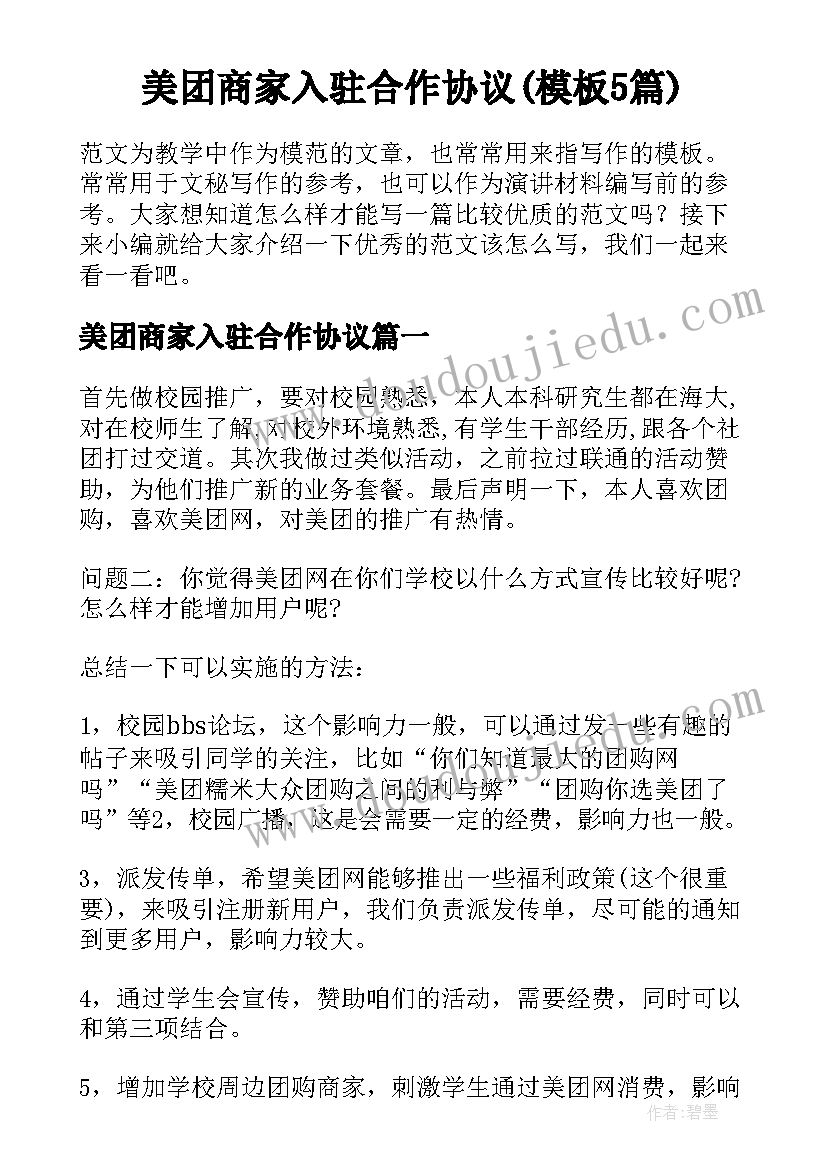 美团商家入驻合作协议(模板5篇)