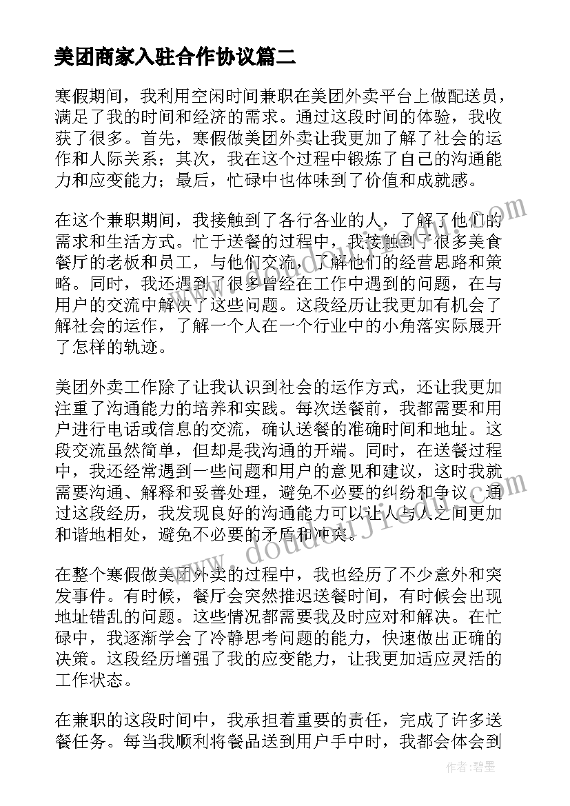 美团商家入驻合作协议(模板5篇)