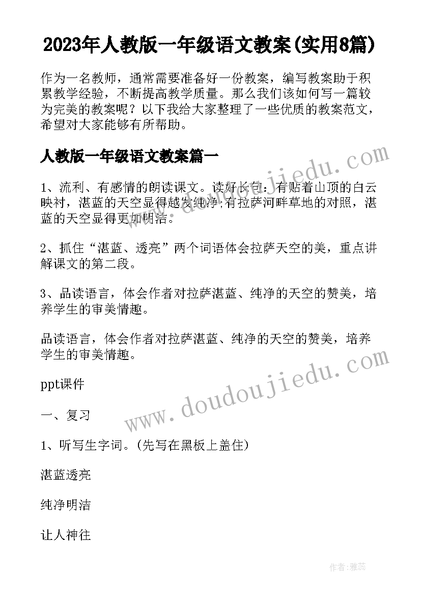 2023年人教版一年级语文教案(实用8篇)