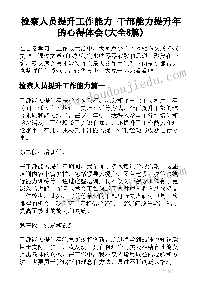 检察人员提升工作能力 干部能力提升年的心得体会(大全8篇)