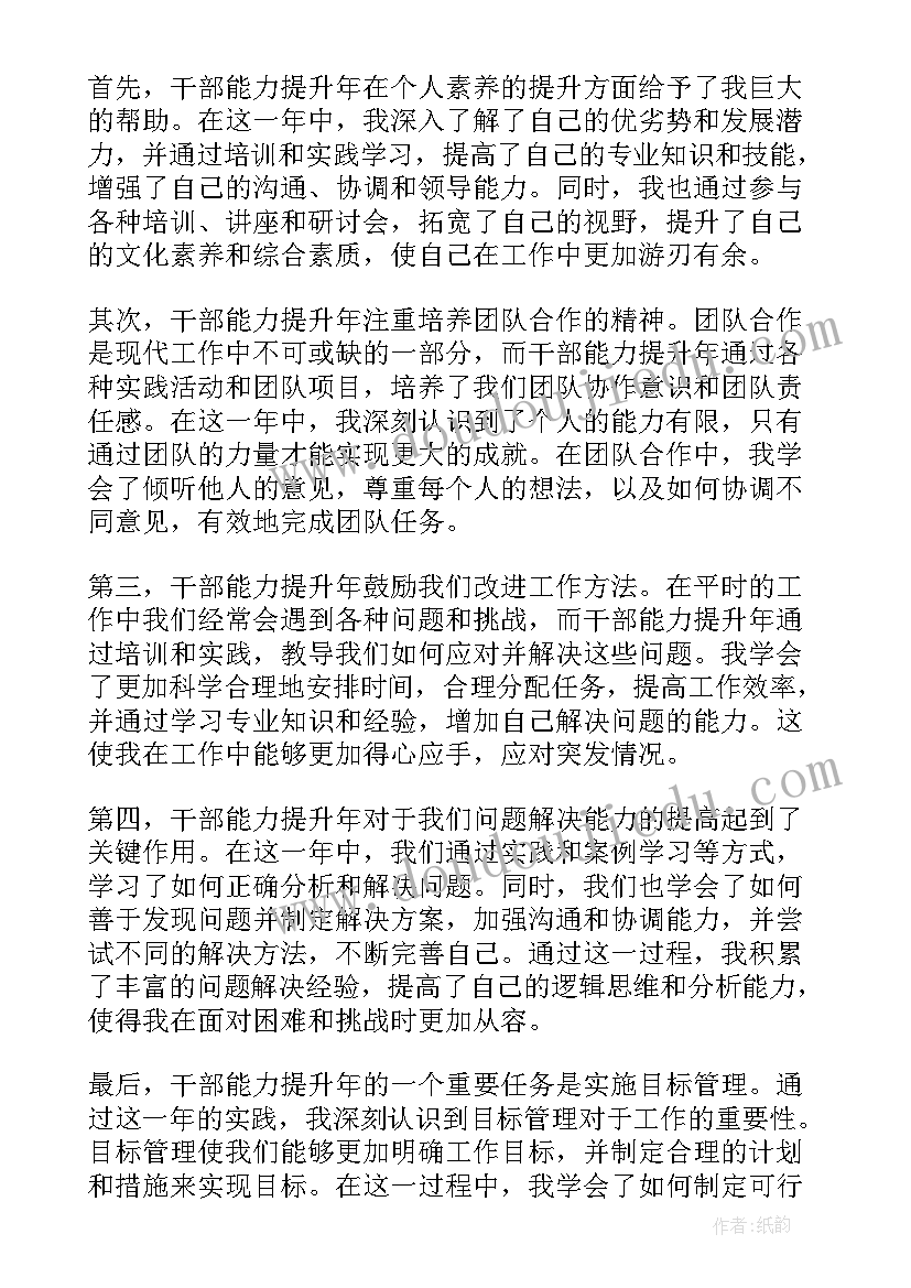 检察人员提升工作能力 干部能力提升年的心得体会(大全8篇)