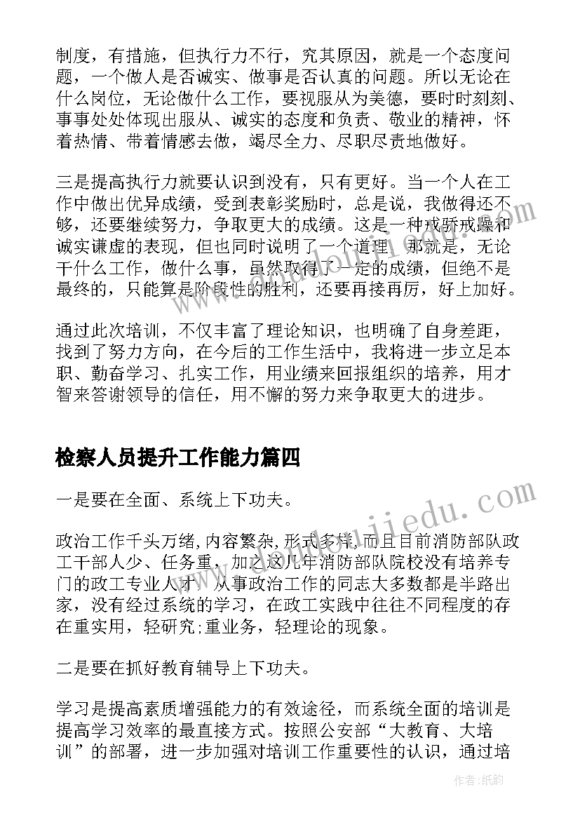 检察人员提升工作能力 干部能力提升年的心得体会(大全8篇)