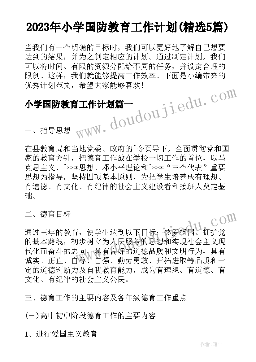 2023年小学国防教育工作计划(精选5篇)