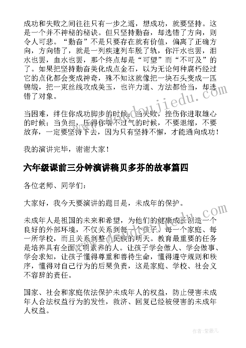 六年级课前三分钟演讲稿贝多芬的故事 六年级课前三分钟演讲稿(汇总5篇)