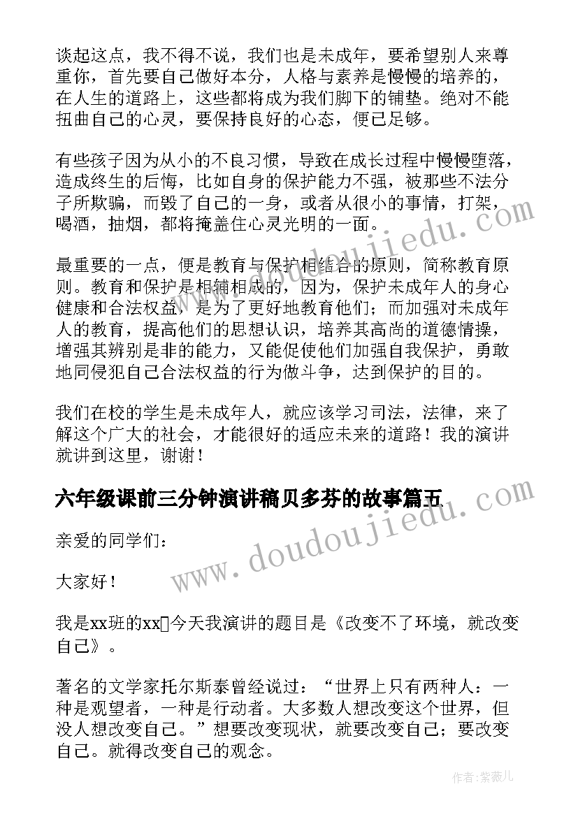 六年级课前三分钟演讲稿贝多芬的故事 六年级课前三分钟演讲稿(汇总5篇)