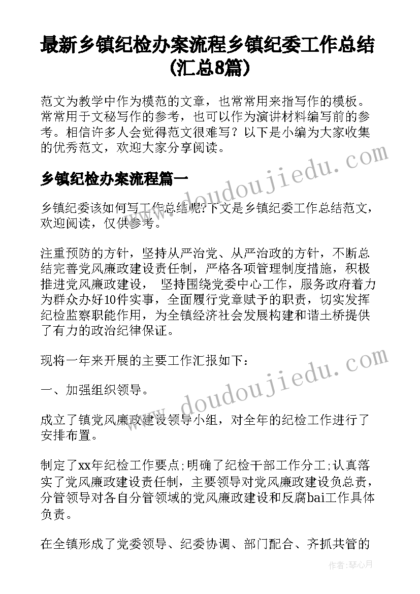 最新乡镇纪检办案流程 乡镇纪委工作总结(汇总8篇)