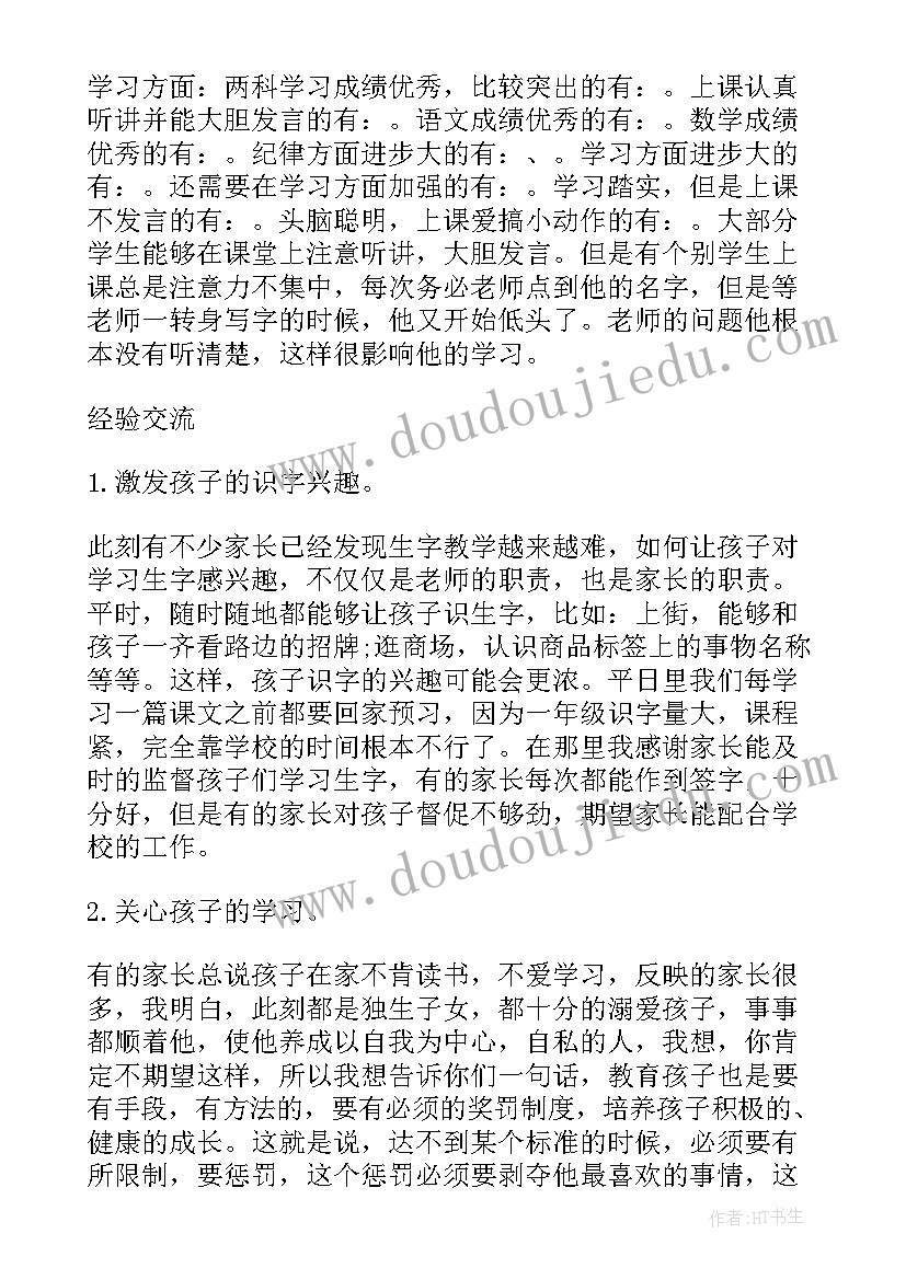 最新小学一年级副班主任家长会发言稿(优质8篇)