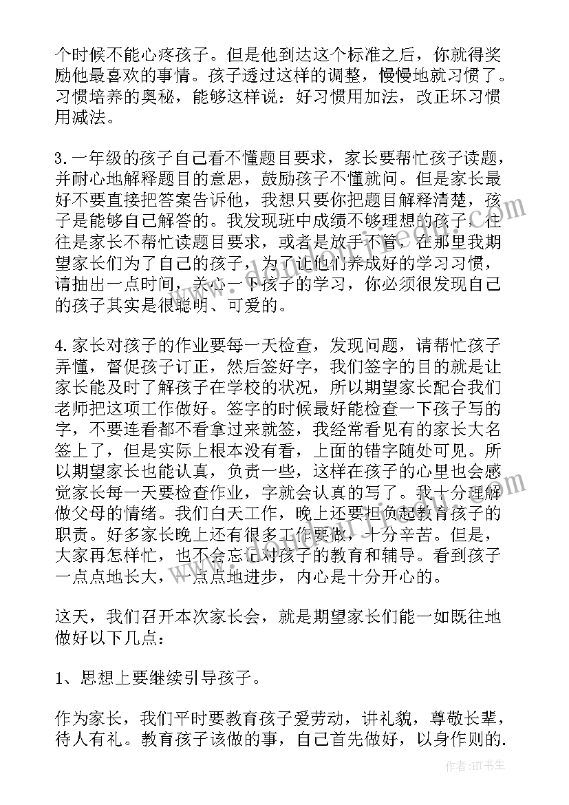 最新小学一年级副班主任家长会发言稿(优质8篇)