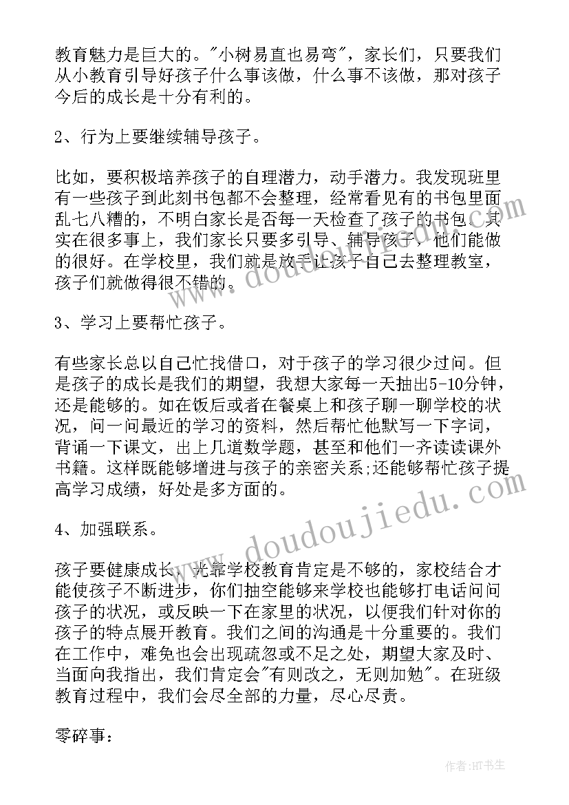 最新小学一年级副班主任家长会发言稿(优质8篇)