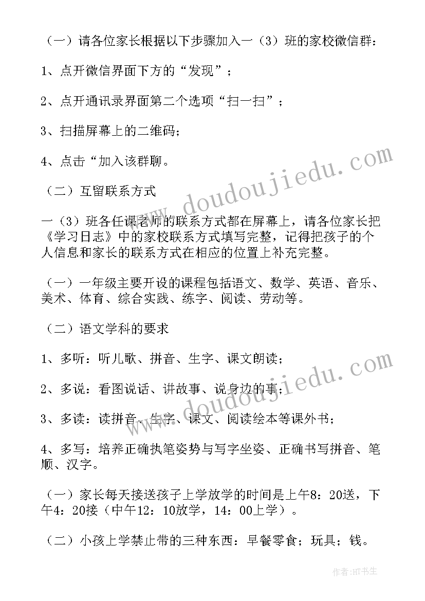 最新小学一年级副班主任家长会发言稿(优质8篇)