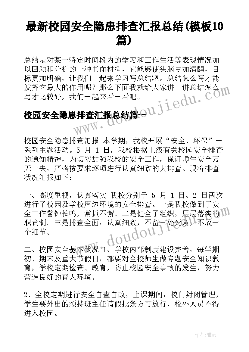 最新校园安全隐患排查汇报总结(模板10篇)