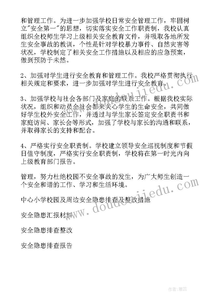 最新校园安全隐患排查汇报总结(模板10篇)