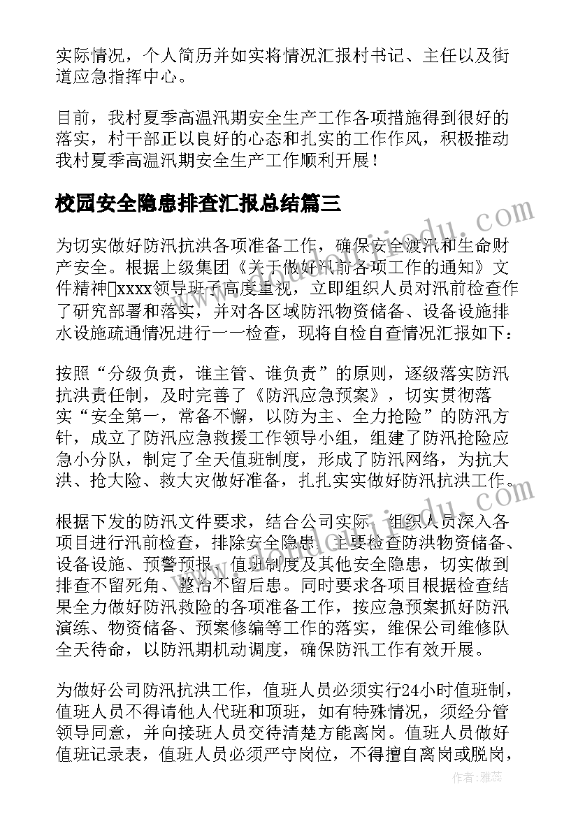 最新校园安全隐患排查汇报总结(模板10篇)