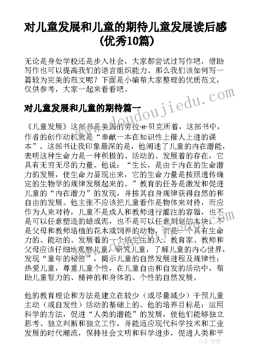 对儿童发展和儿童的期待 儿童发展读后感(优秀10篇)