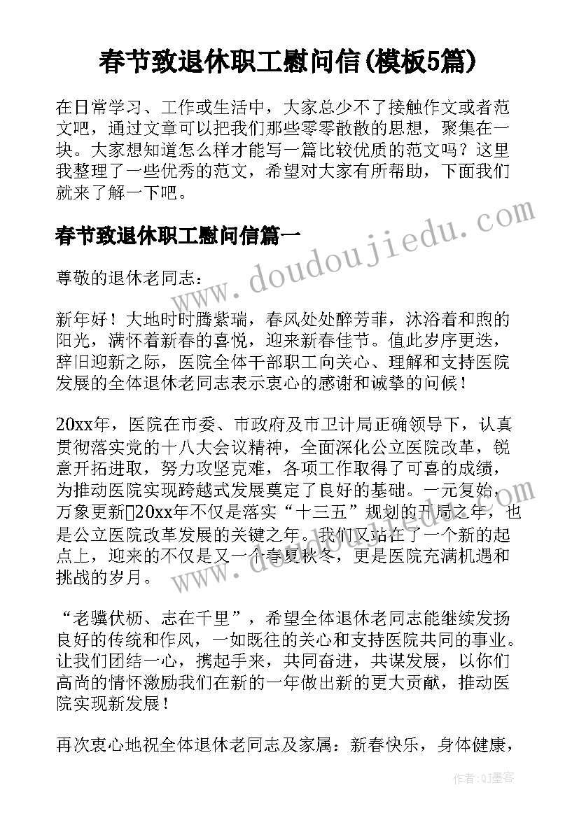 春节致退休职工慰问信(模板5篇)