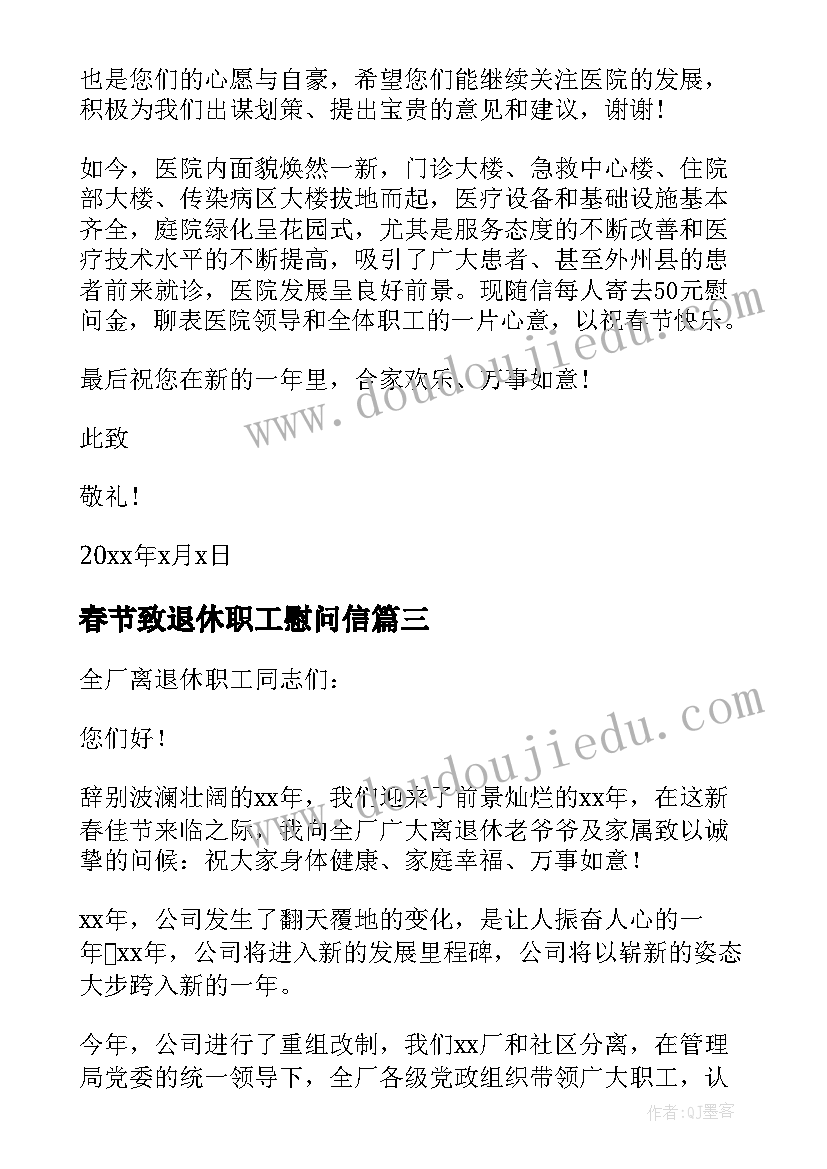 春节致退休职工慰问信(模板5篇)