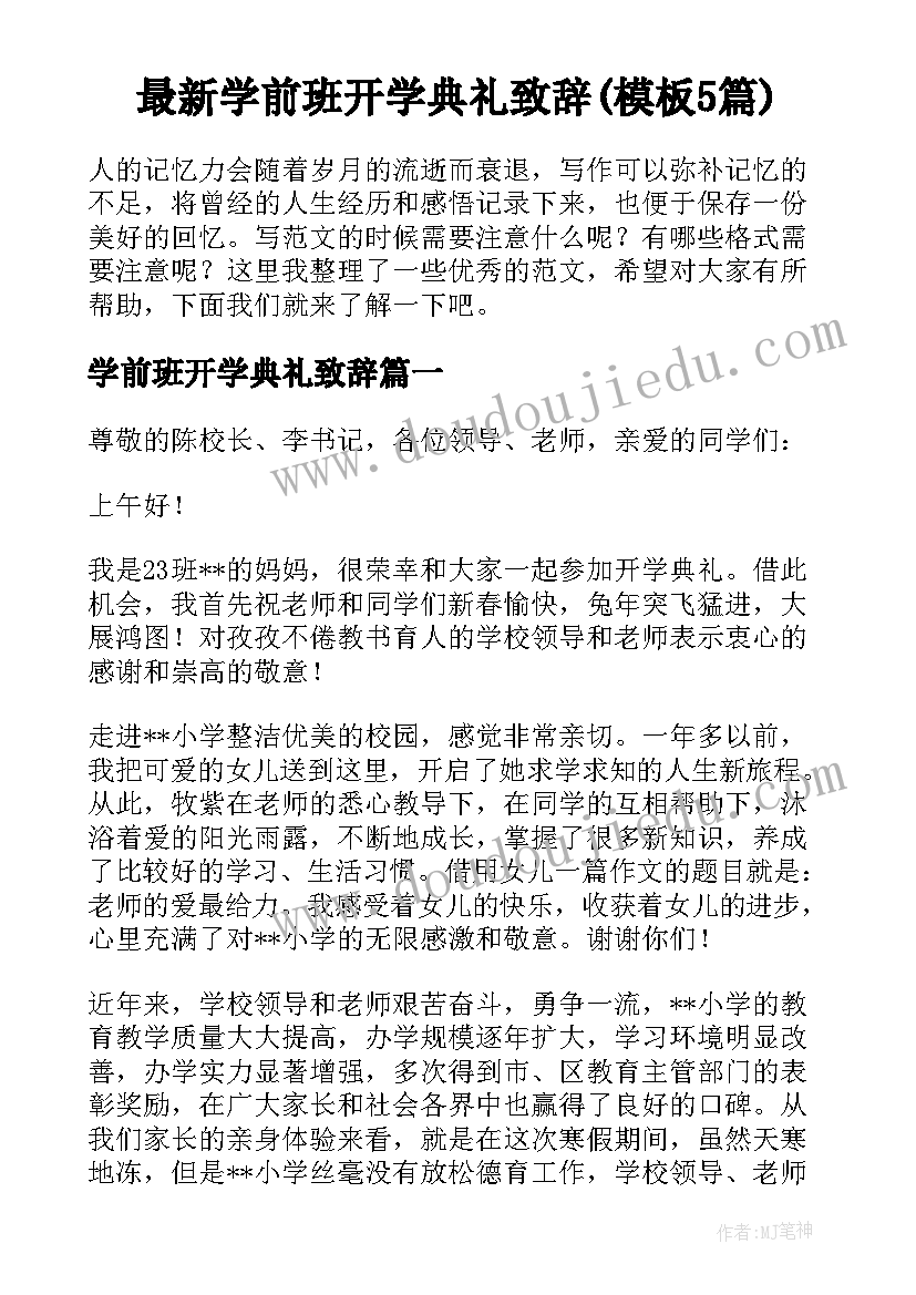 最新学前班开学典礼致辞(模板5篇)