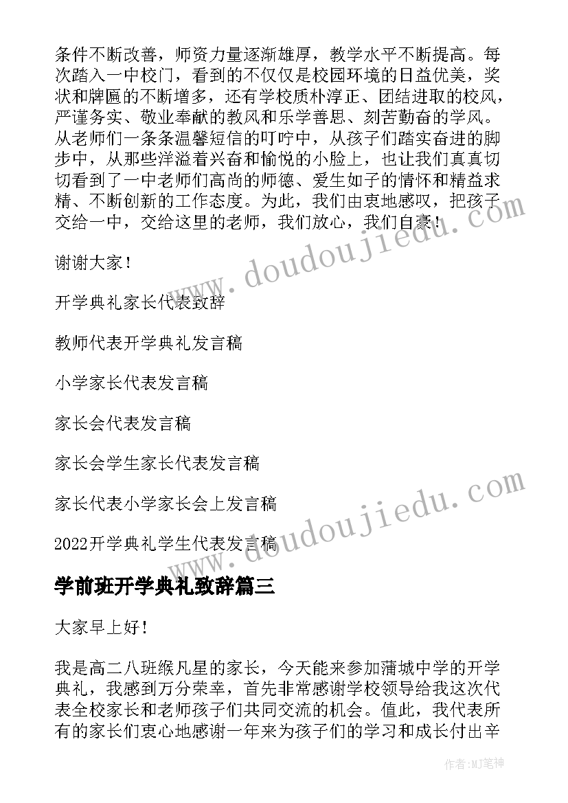 最新学前班开学典礼致辞(模板5篇)