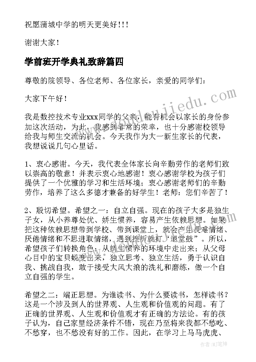 最新学前班开学典礼致辞(模板5篇)