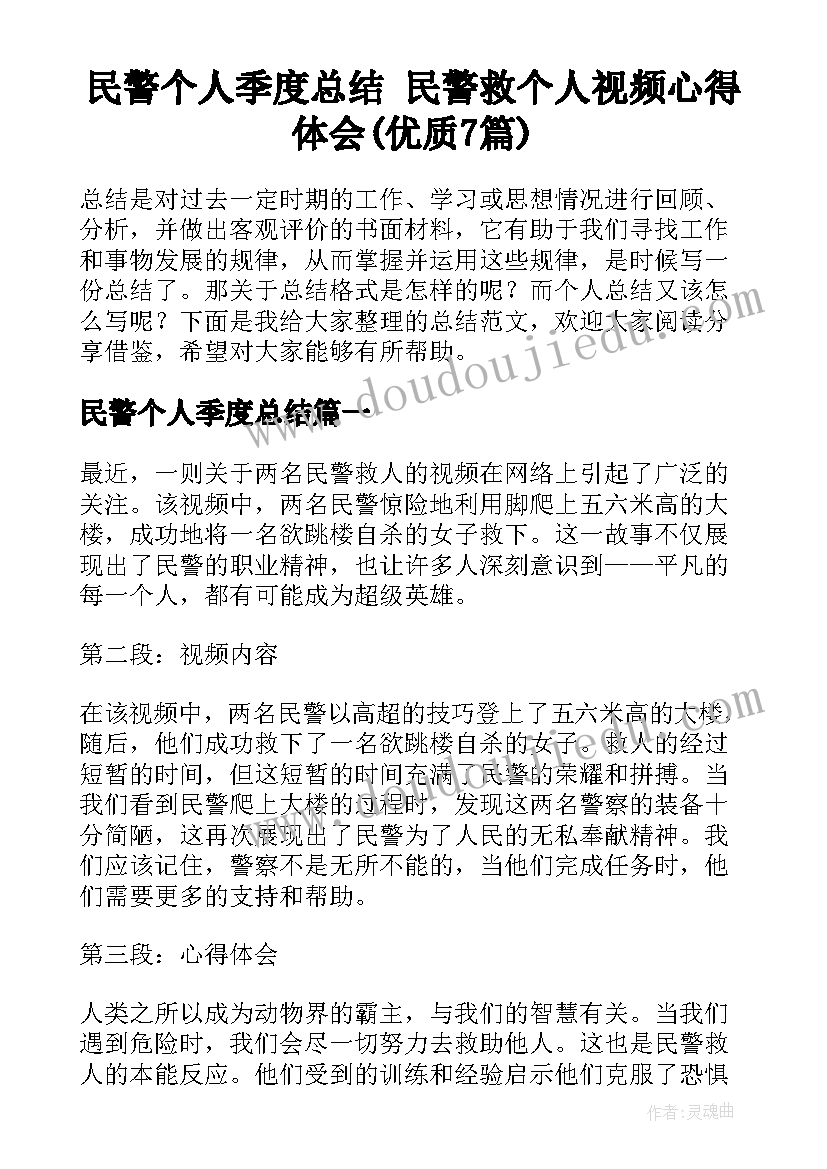 民警个人季度总结 民警救个人视频心得体会(优质7篇)