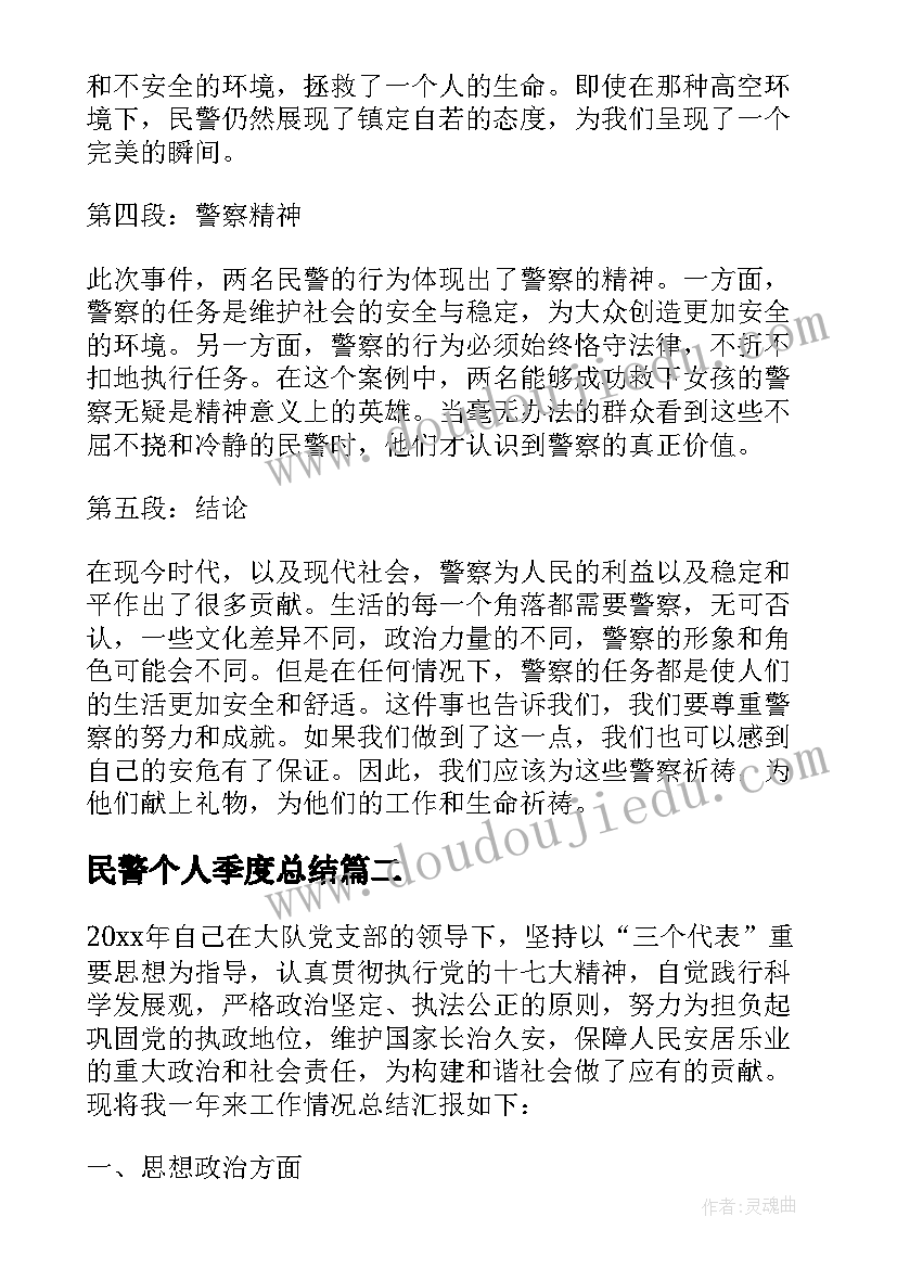 民警个人季度总结 民警救个人视频心得体会(优质7篇)