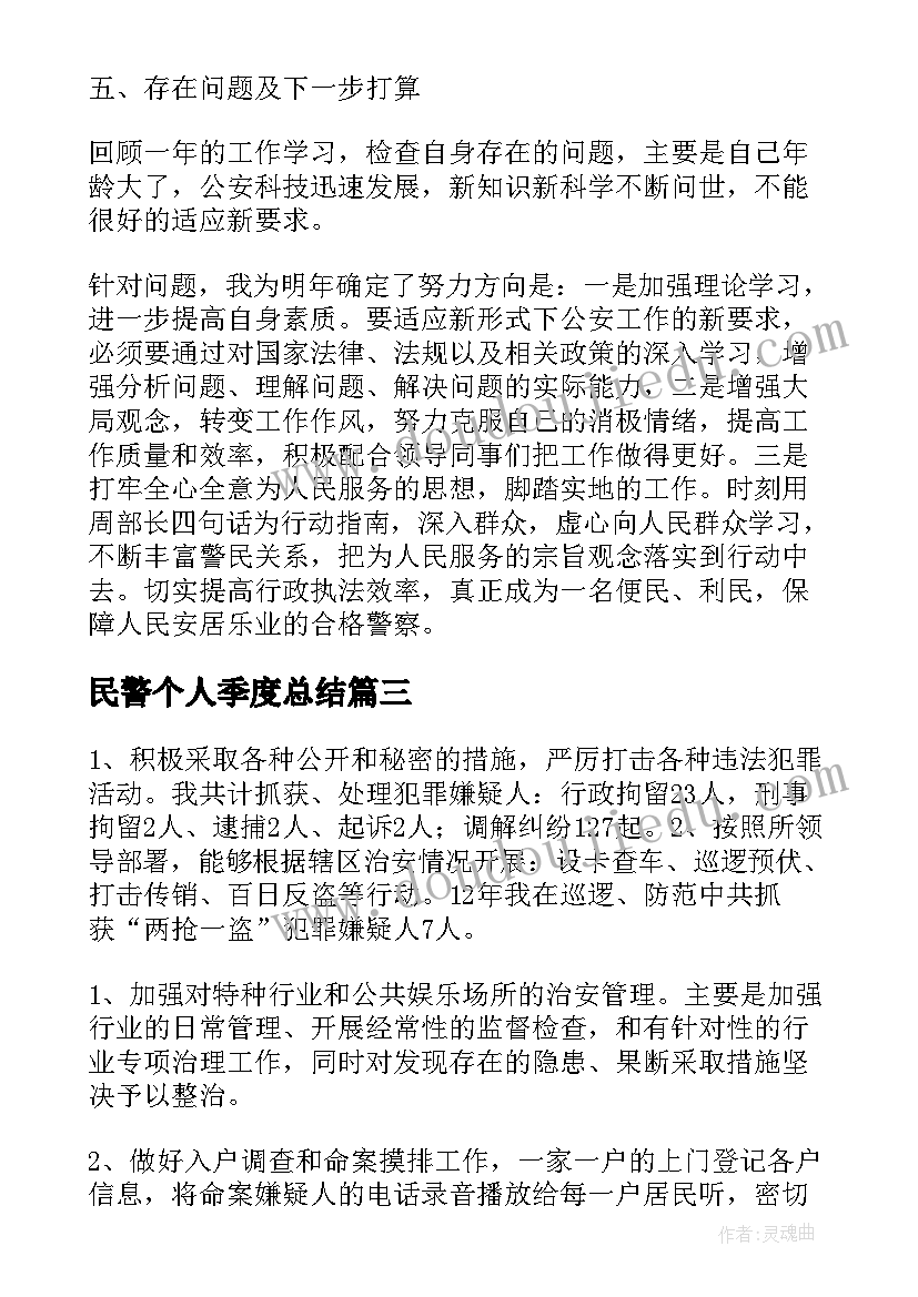 民警个人季度总结 民警救个人视频心得体会(优质7篇)