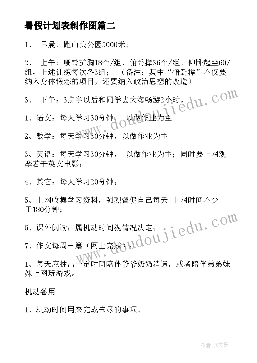 暑假计划表制作图(精选6篇)