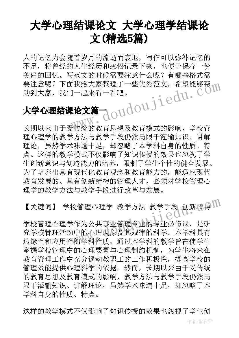 大学心理结课论文 大学心理学结课论文(精选5篇)