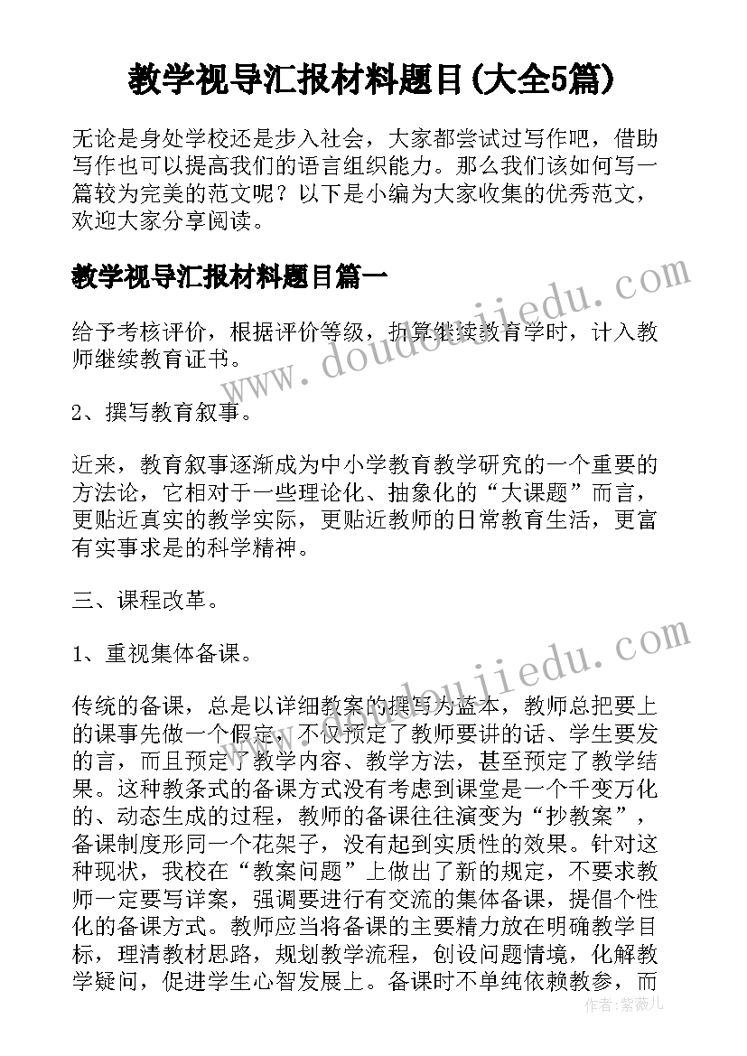 教学视导汇报材料题目(大全5篇)