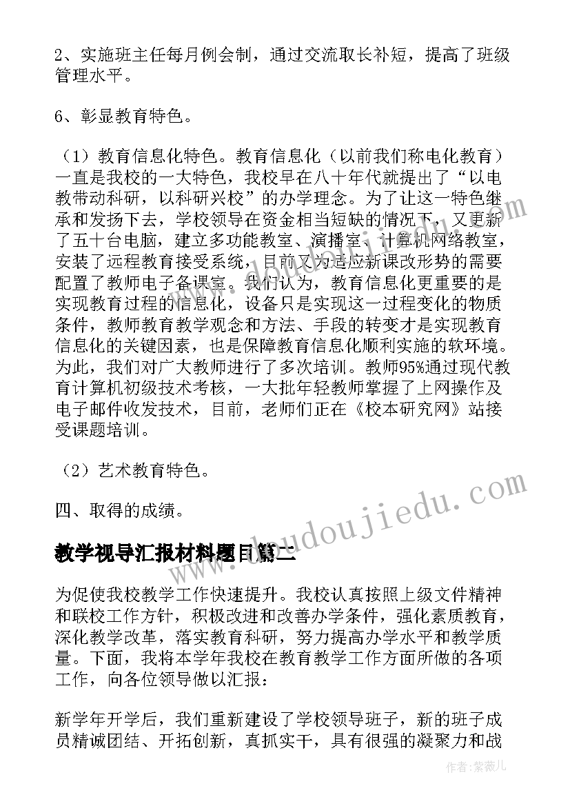 教学视导汇报材料题目(大全5篇)