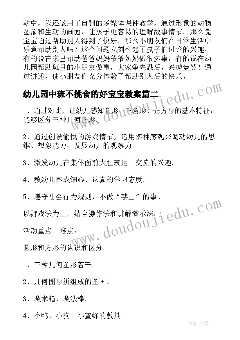 最新幼儿园中班不挑食的好宝宝教案 幼儿园中班语言兔宝宝找快乐教案附反思(通用5篇)