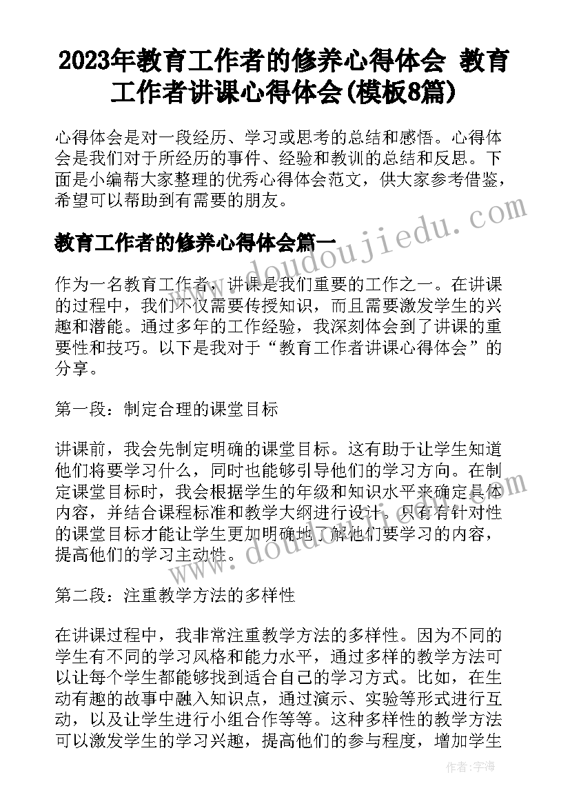 2023年教育工作者的修养心得体会 教育工作者讲课心得体会(模板8篇)