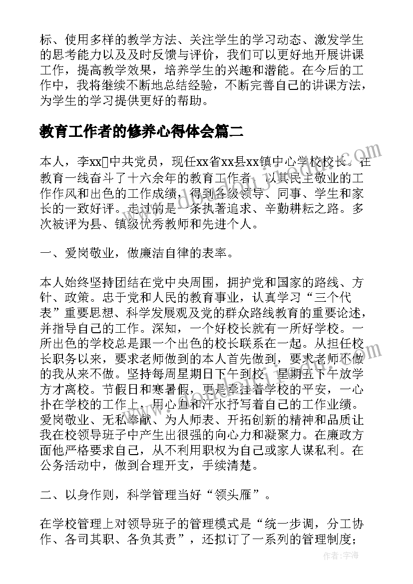 2023年教育工作者的修养心得体会 教育工作者讲课心得体会(模板8篇)