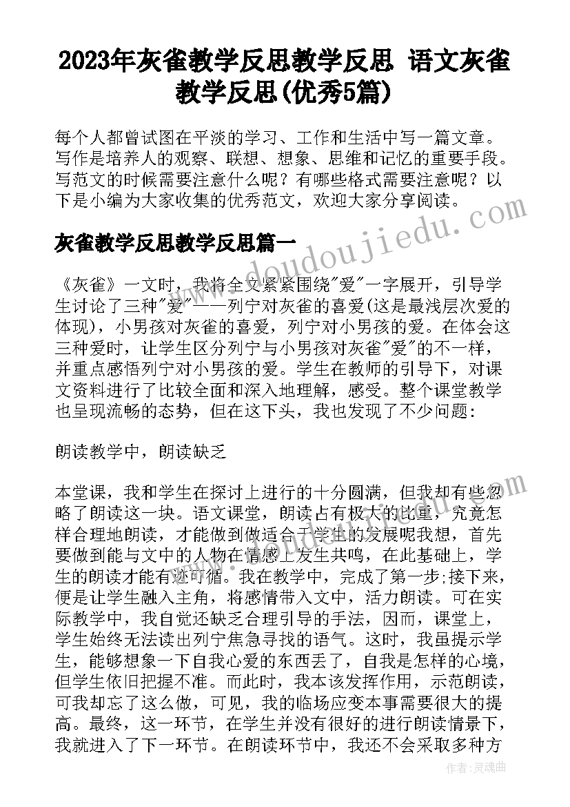 2023年灰雀教学反思教学反思 语文灰雀教学反思(优秀5篇)