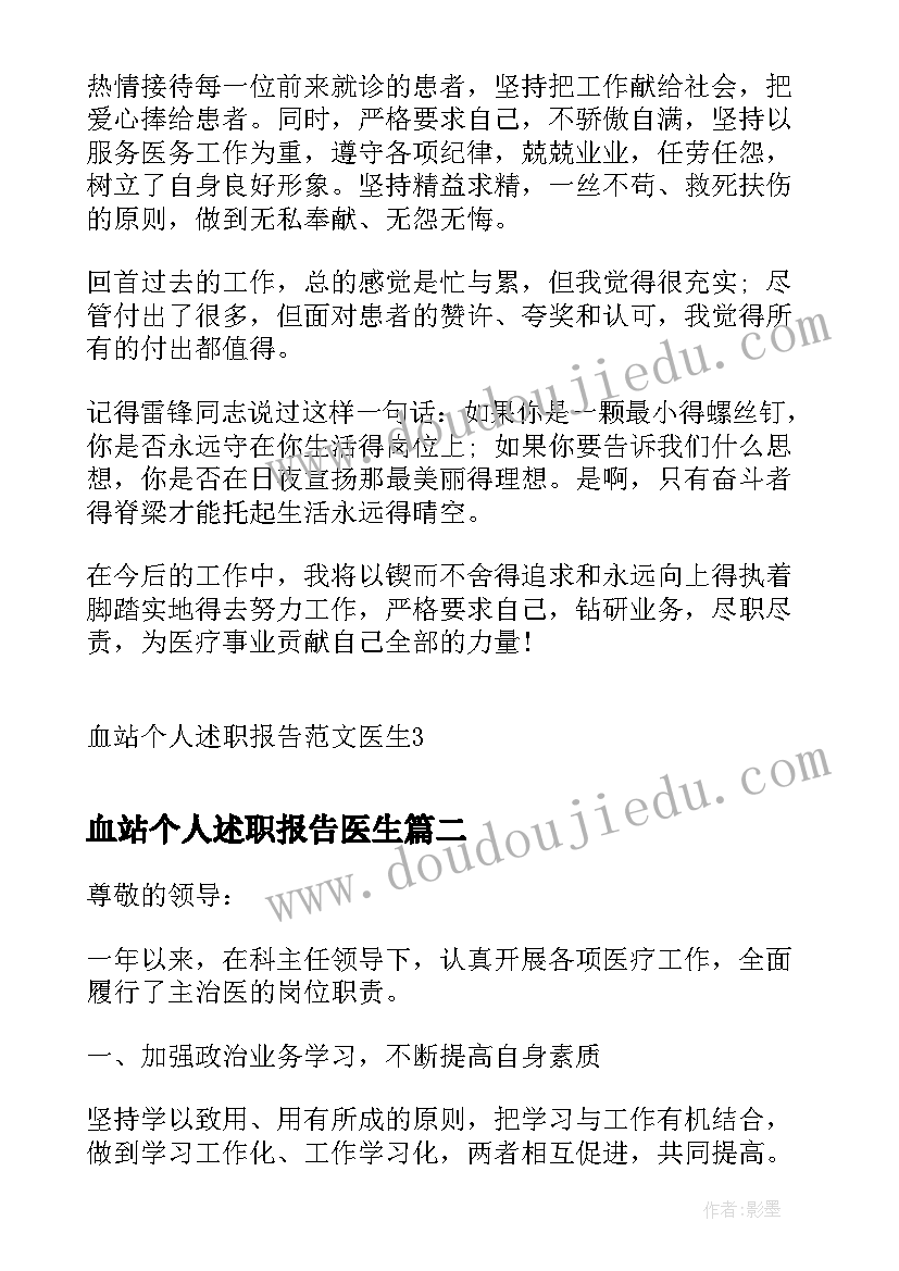 2023年血站个人述职报告医生(优质5篇)