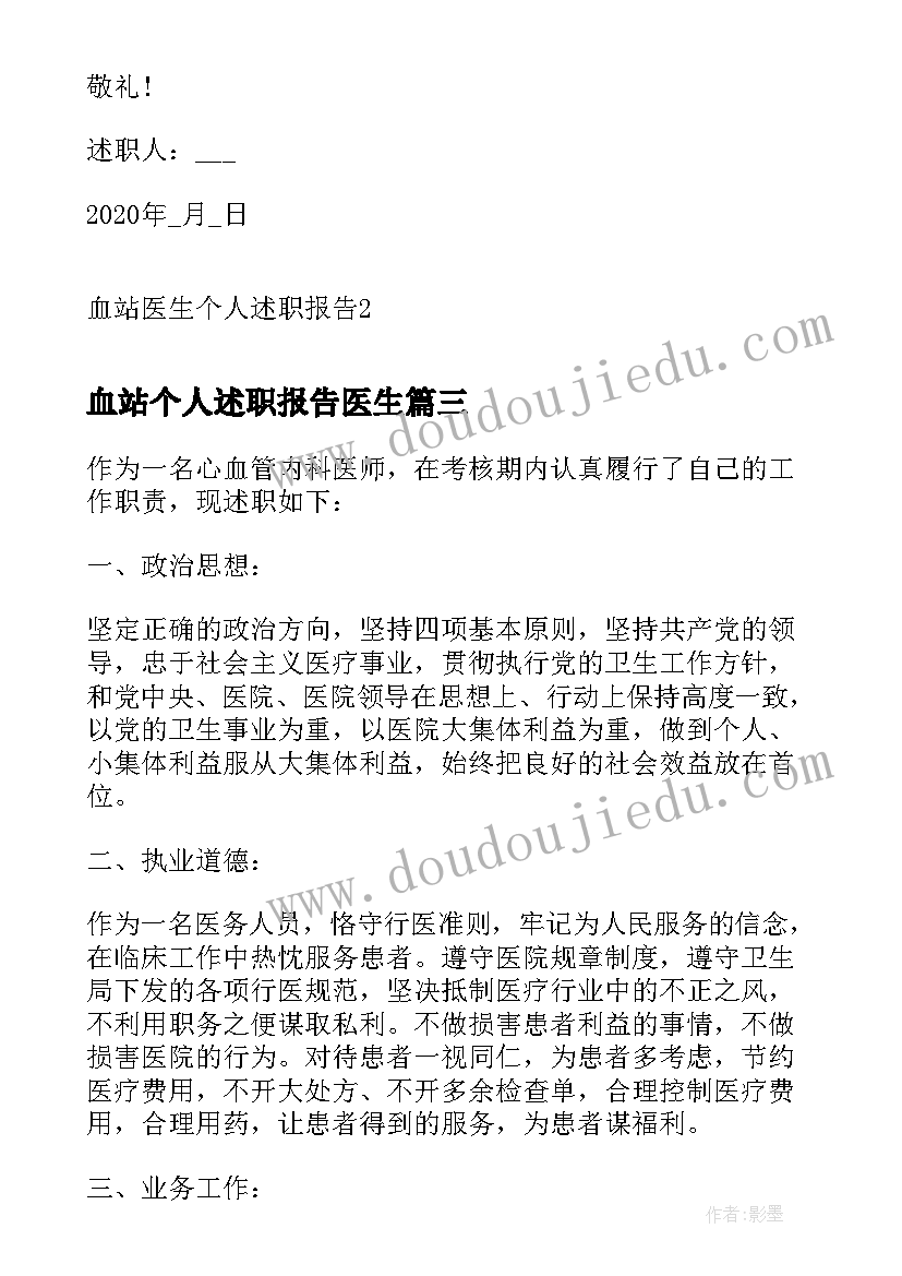 2023年血站个人述职报告医生(优质5篇)