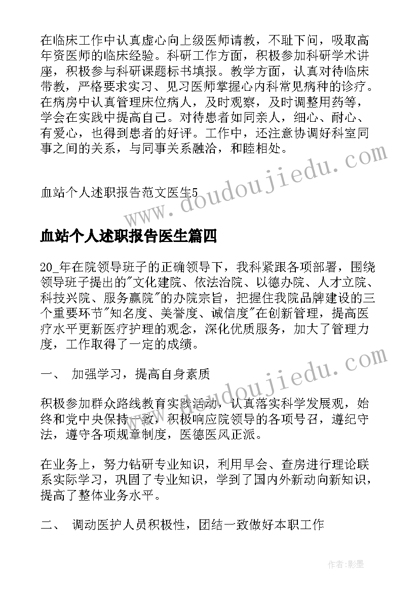 2023年血站个人述职报告医生(优质5篇)