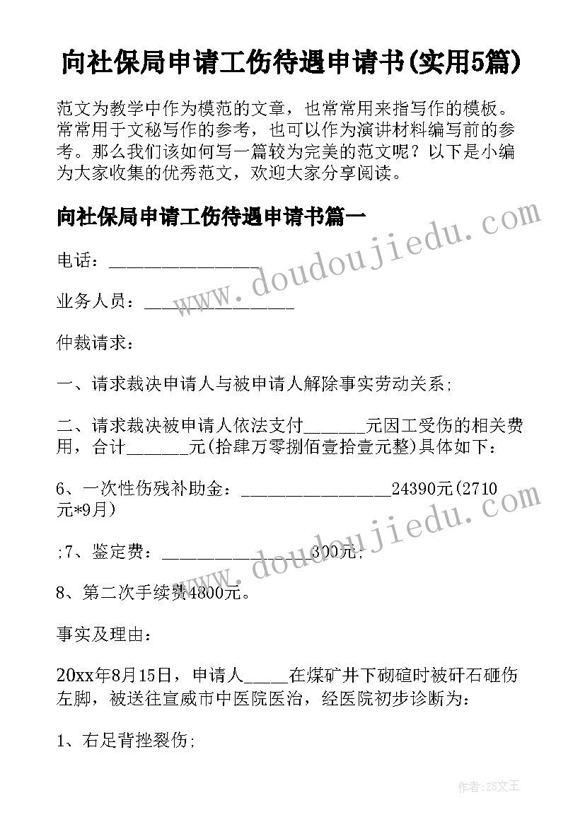 向社保局申请工伤待遇申请书(实用5篇)