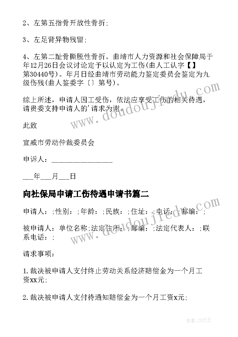 向社保局申请工伤待遇申请书(实用5篇)