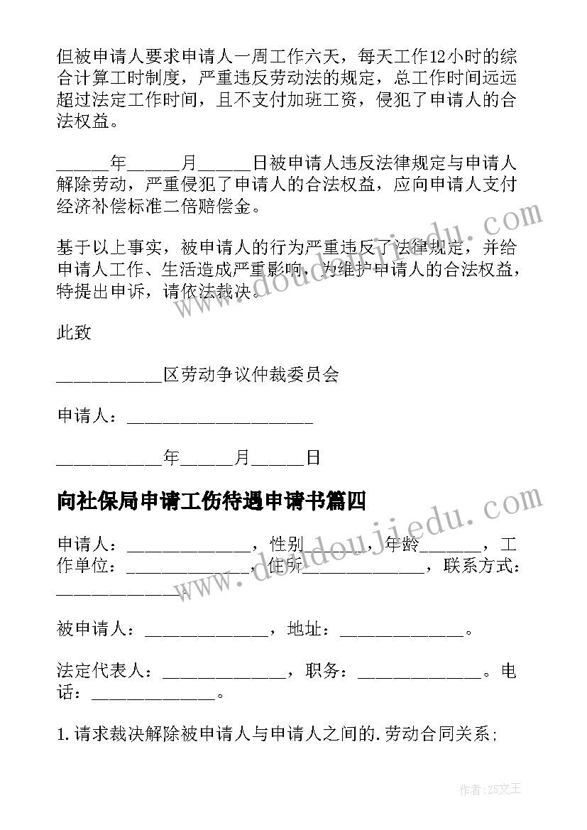 向社保局申请工伤待遇申请书(实用5篇)