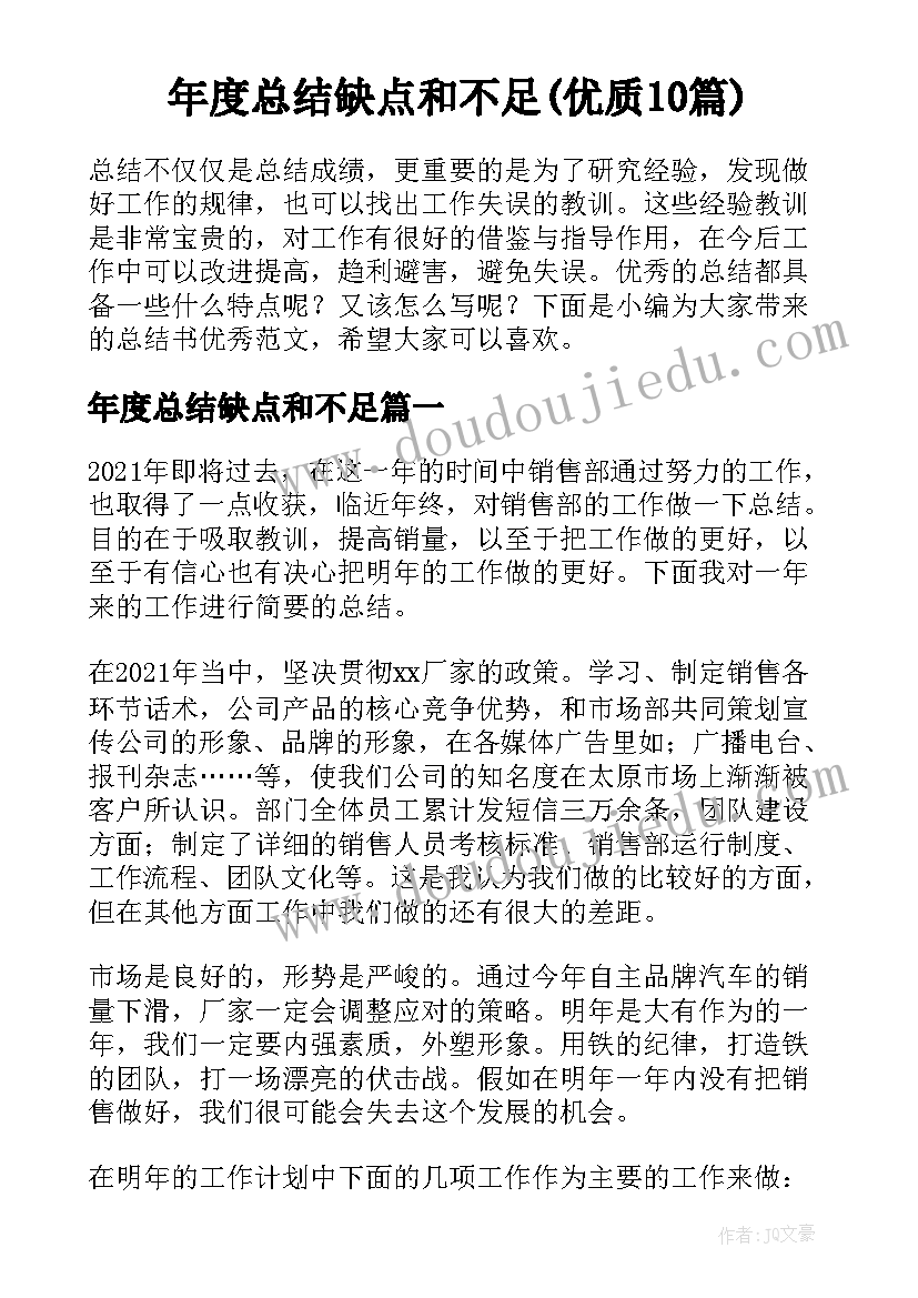 年度总结缺点和不足(优质10篇)