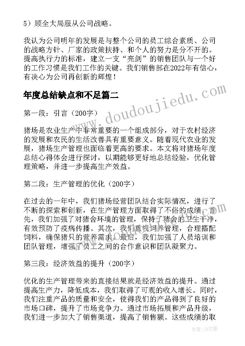 年度总结缺点和不足(优质10篇)