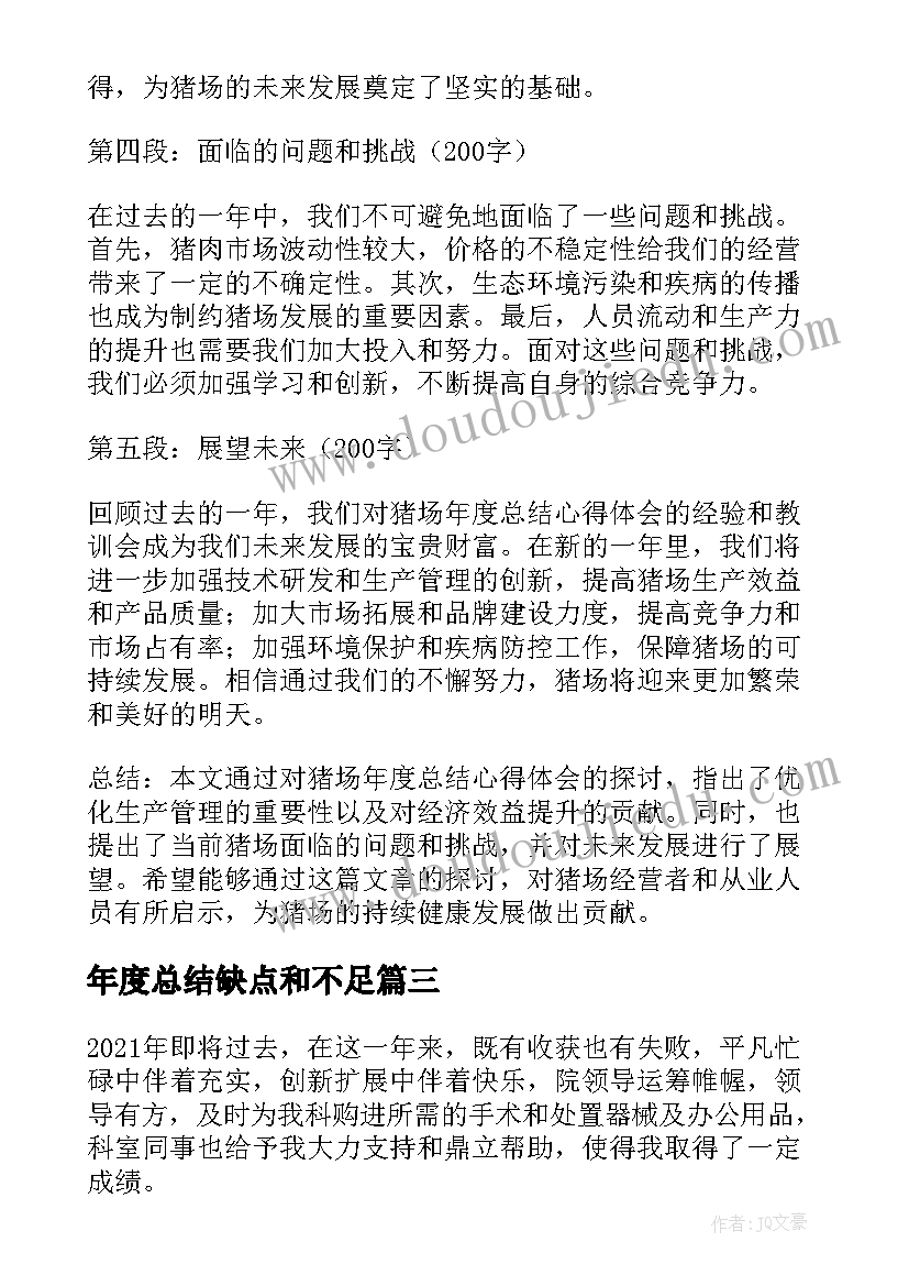 年度总结缺点和不足(优质10篇)